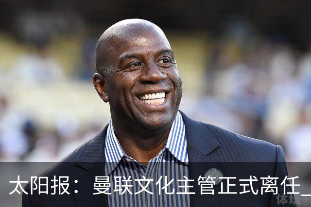 太阳报：曼联文化主管正式离任 新球场方案将允许球迷提供建议