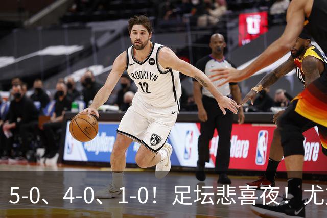 5-0、4-0、1-0！足坛悲喜夜！尤文贝蒂斯告捷，曼城尤文水晶宫狂胜，多纪录刷新